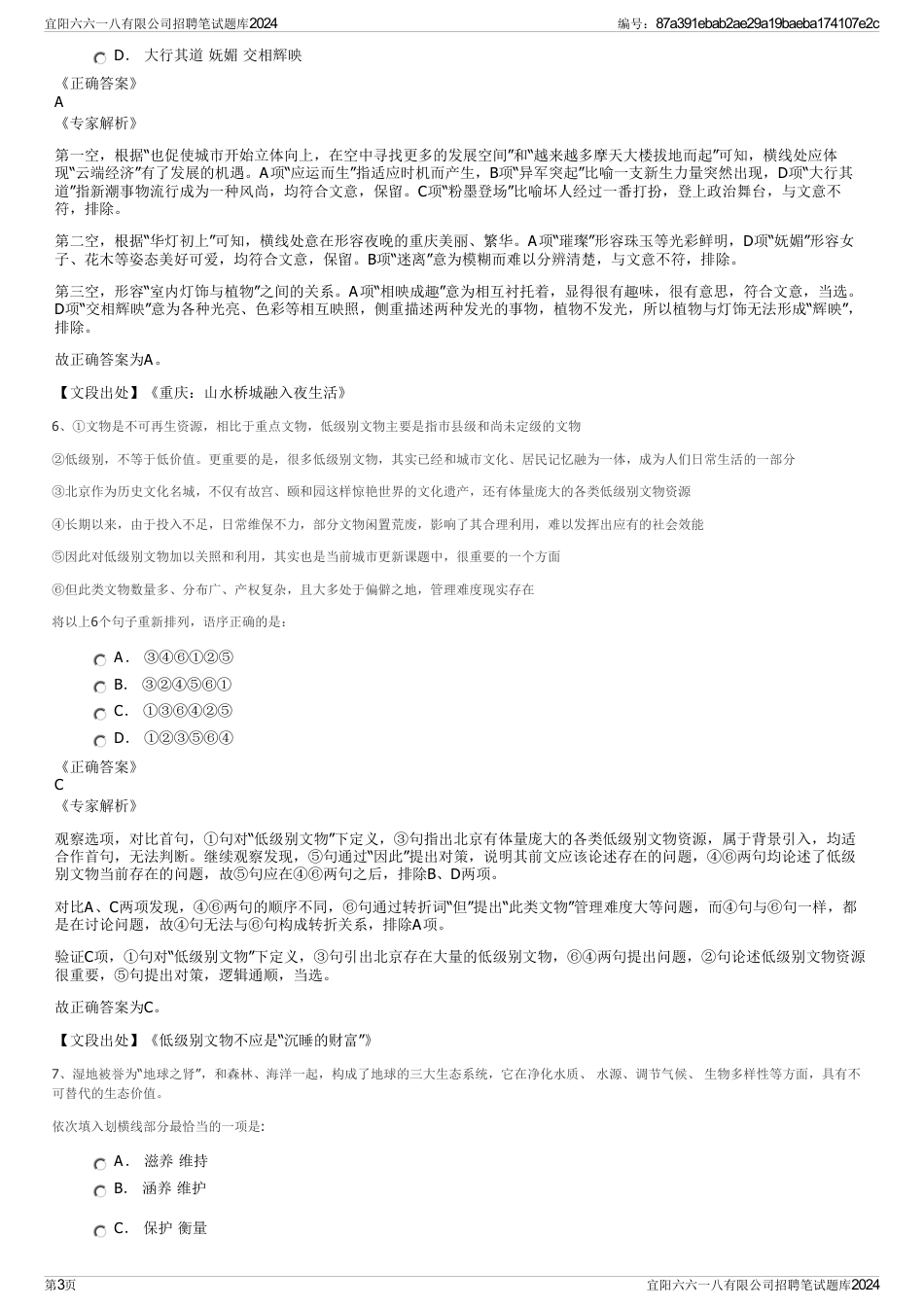 宜阳六六一八有限公司招聘笔试题库2024_第3页
