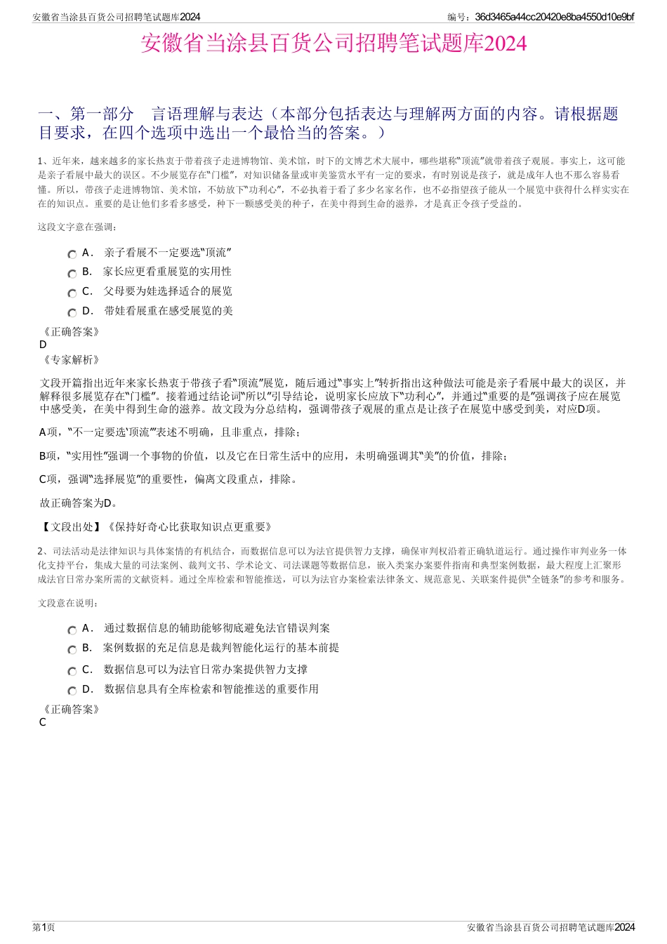 安徽省当涂县百货公司招聘笔试题库2024_第1页