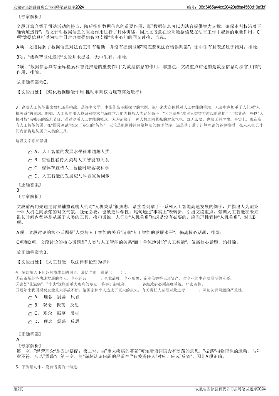 安徽省当涂县百货公司招聘笔试题库2024_第2页