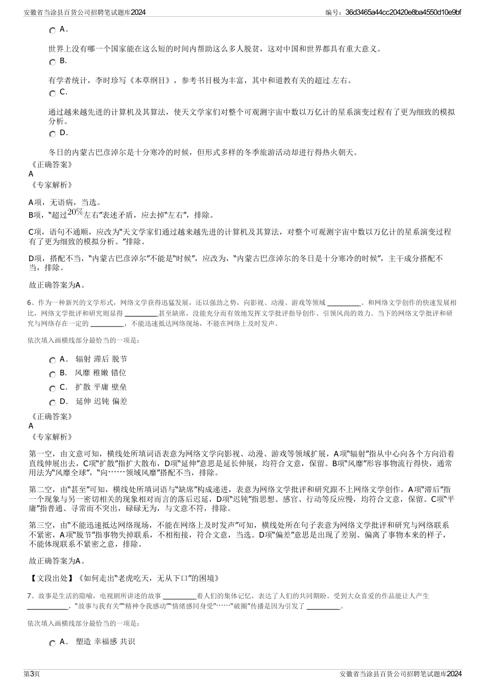安徽省当涂县百货公司招聘笔试题库2024_第3页