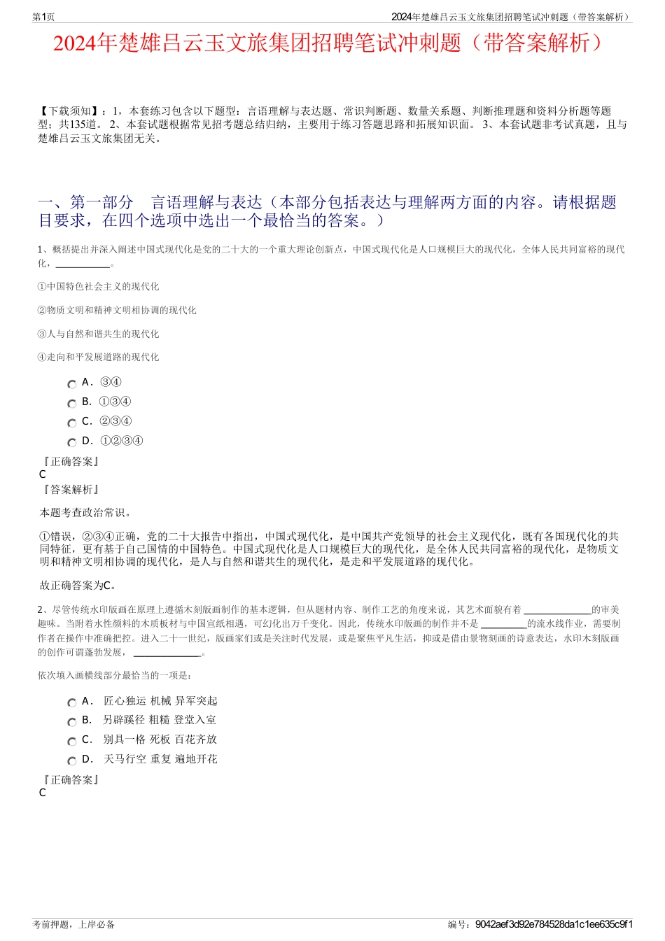 2024年楚雄吕云玉文旅集团招聘笔试冲刺题（带答案解析）_第1页