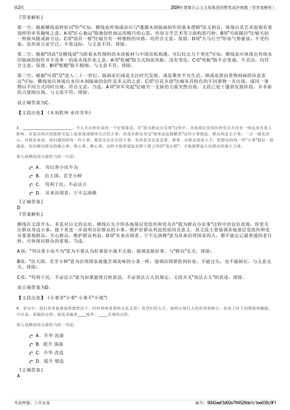 2024年楚雄吕云玉文旅集团招聘笔试冲刺题（带答案解析）_第2页