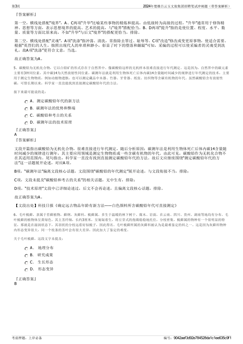 2024年楚雄吕云玉文旅集团招聘笔试冲刺题（带答案解析）_第3页