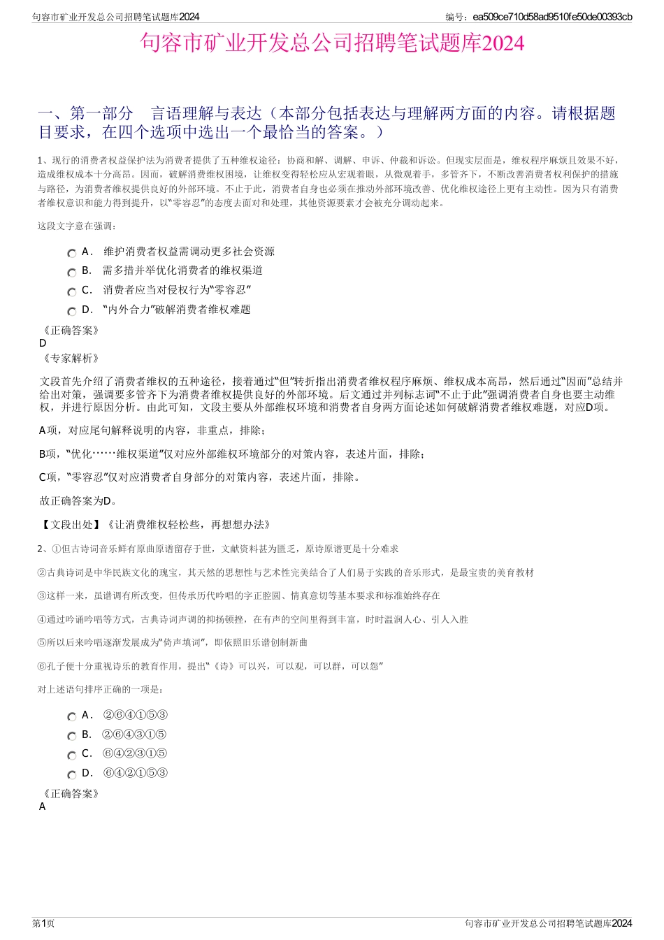 句容市矿业开发总公司招聘笔试题库2024_第1页