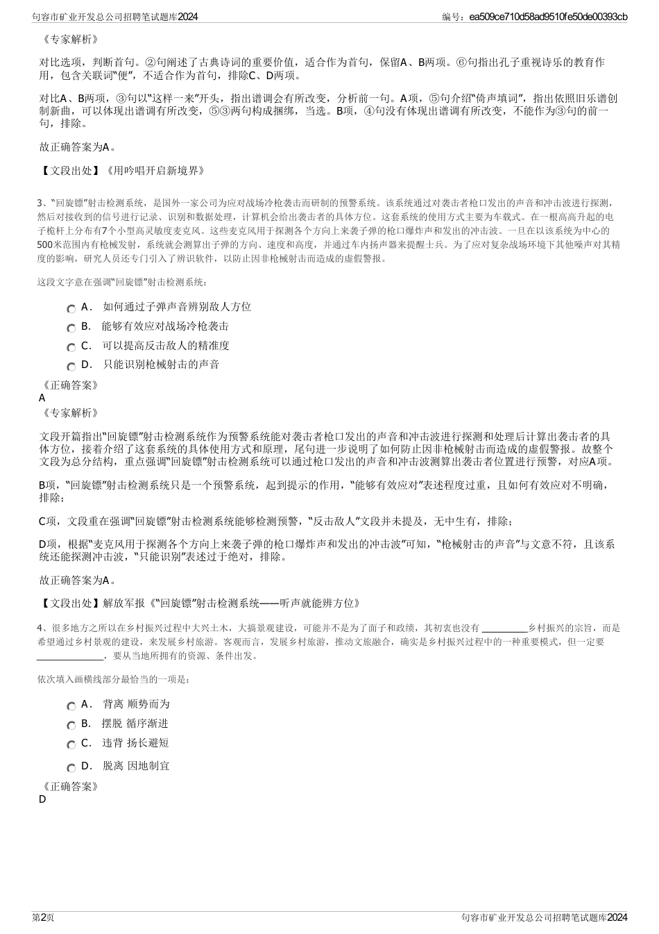 句容市矿业开发总公司招聘笔试题库2024_第2页