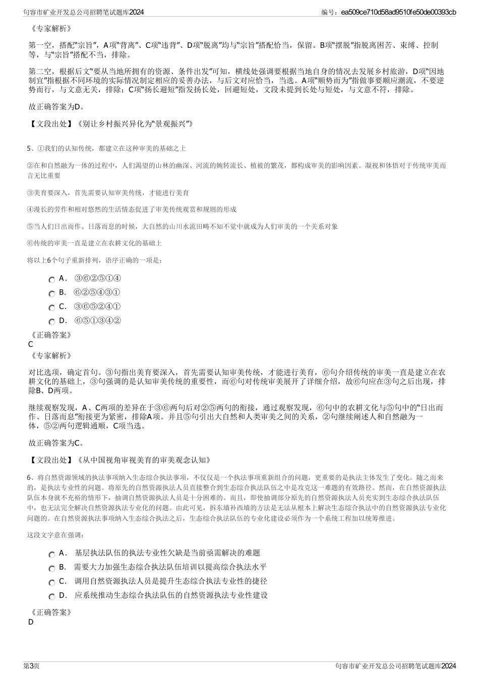 句容市矿业开发总公司招聘笔试题库2024_第3页