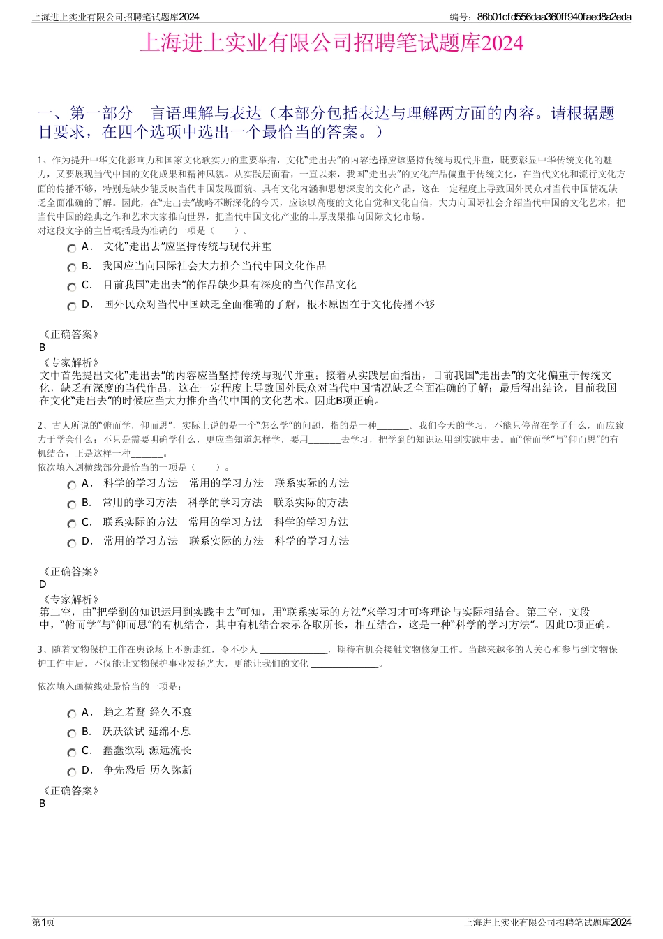 上海进上实业有限公司招聘笔试题库2024_第1页