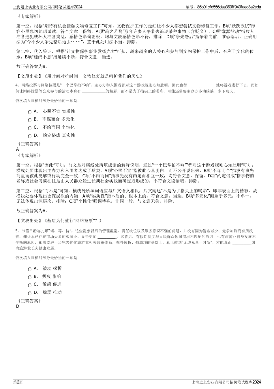 上海进上实业有限公司招聘笔试题库2024_第2页