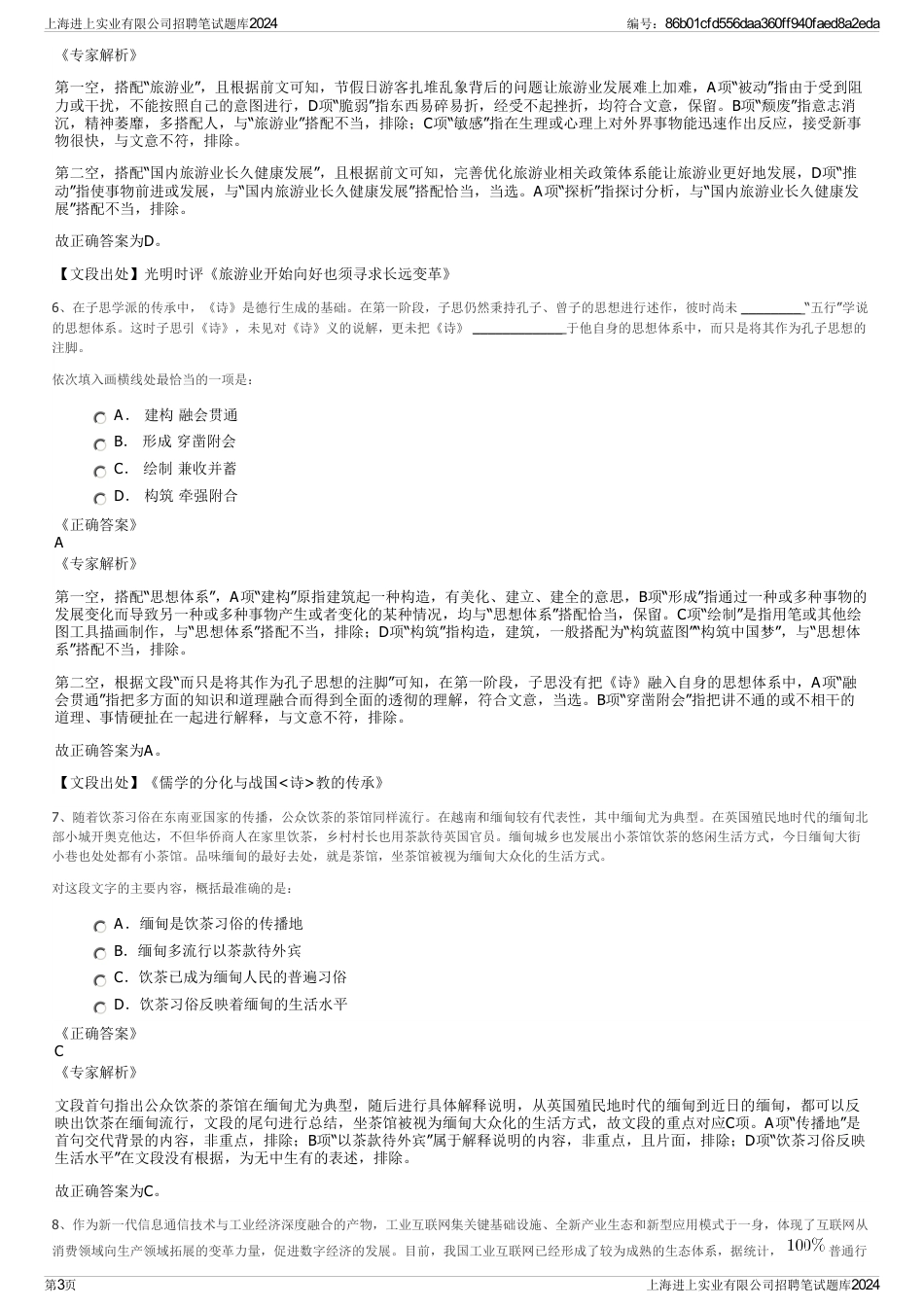上海进上实业有限公司招聘笔试题库2024_第3页
