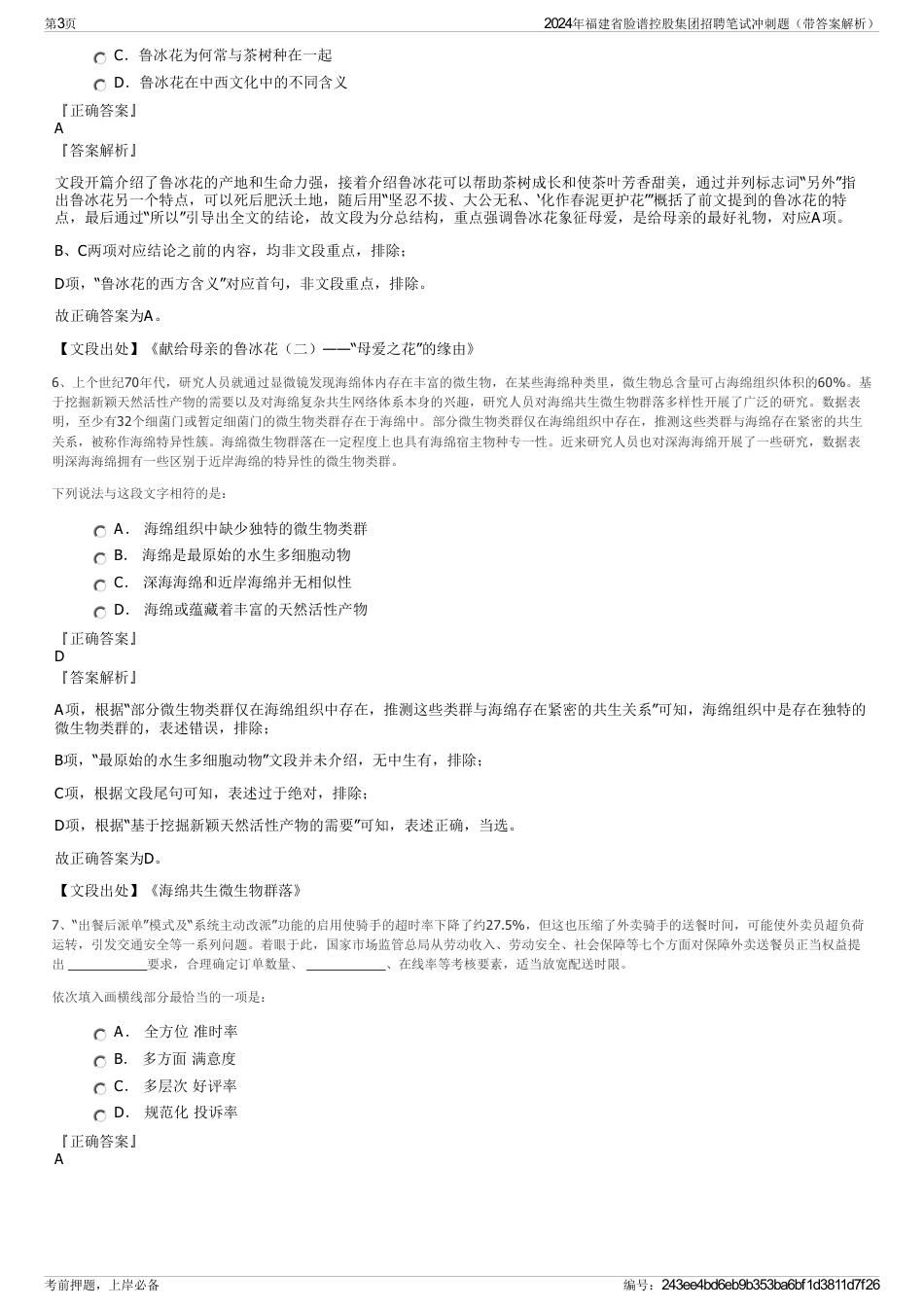 2024年福建省脸谱控股集团招聘笔试冲刺题（带答案解析）_第3页