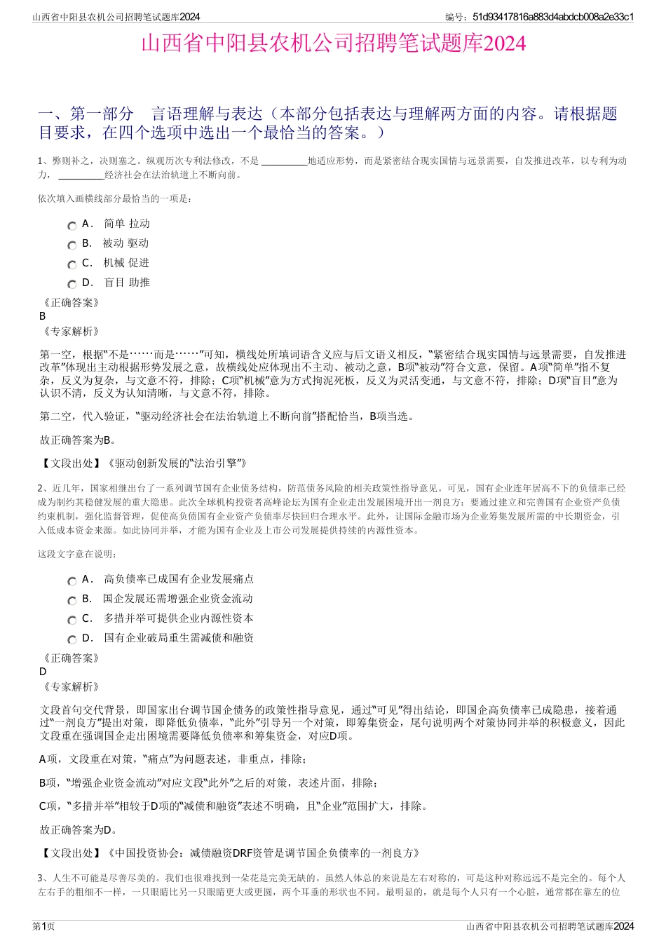 山西省中阳县农机公司招聘笔试题库2024_第1页