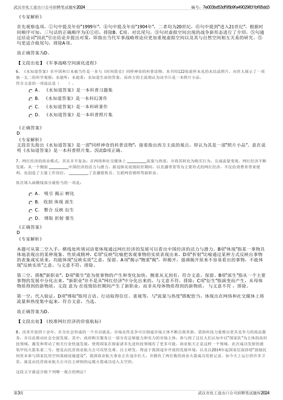 武汉市化工进出口公司招聘笔试题库2024_第3页