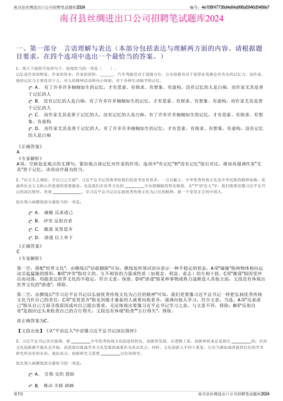 南召县丝绸进出口公司招聘笔试题库2024_第1页