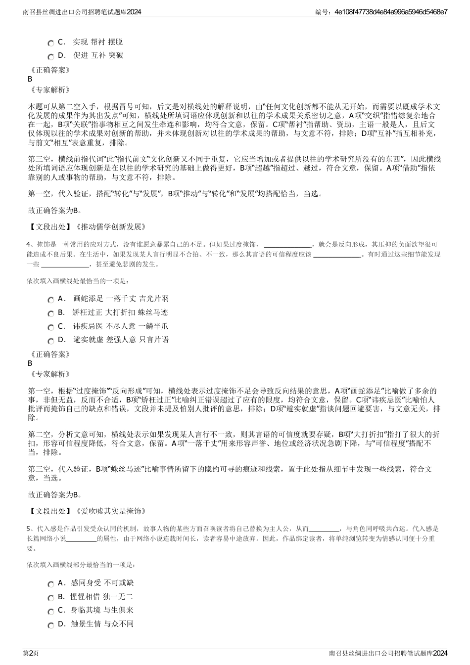 南召县丝绸进出口公司招聘笔试题库2024_第2页