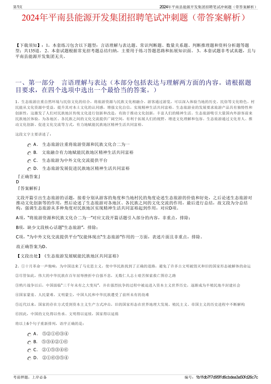 2024年平南县能源开发集团招聘笔试冲刺题（带答案解析）_第1页