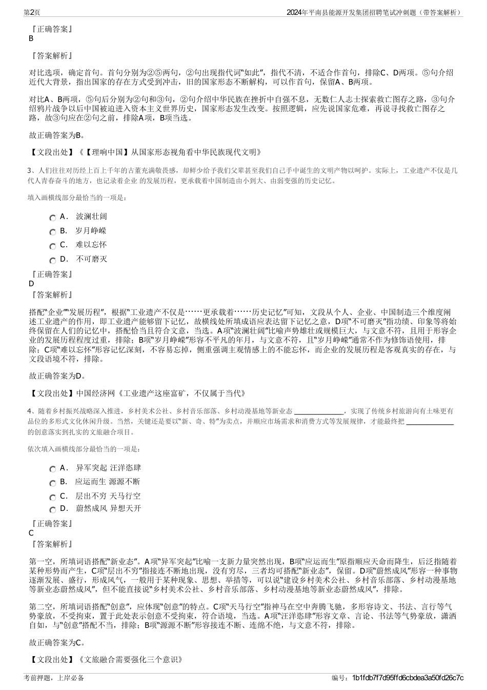 2024年平南县能源开发集团招聘笔试冲刺题（带答案解析）_第2页