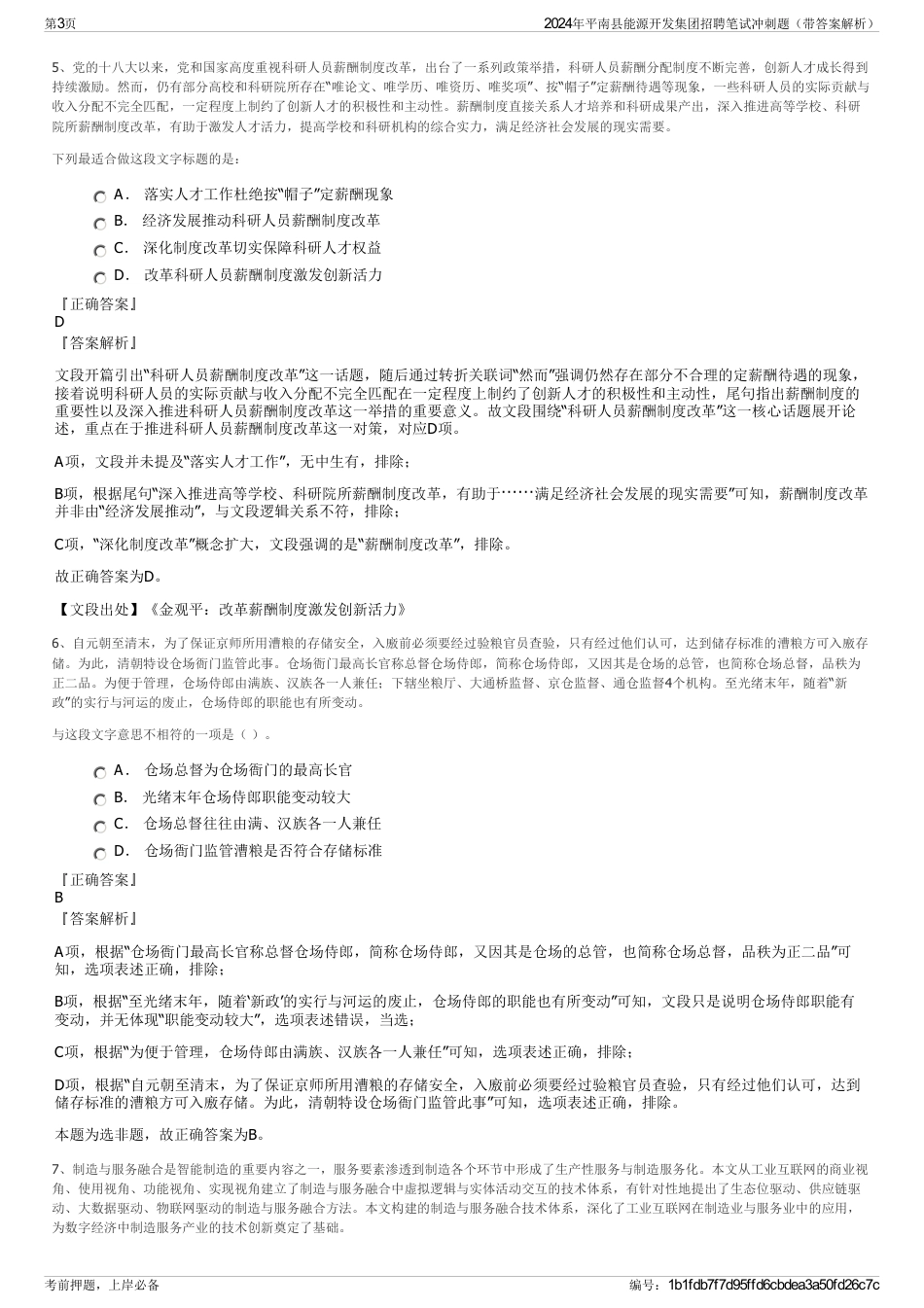 2024年平南县能源开发集团招聘笔试冲刺题（带答案解析）_第3页