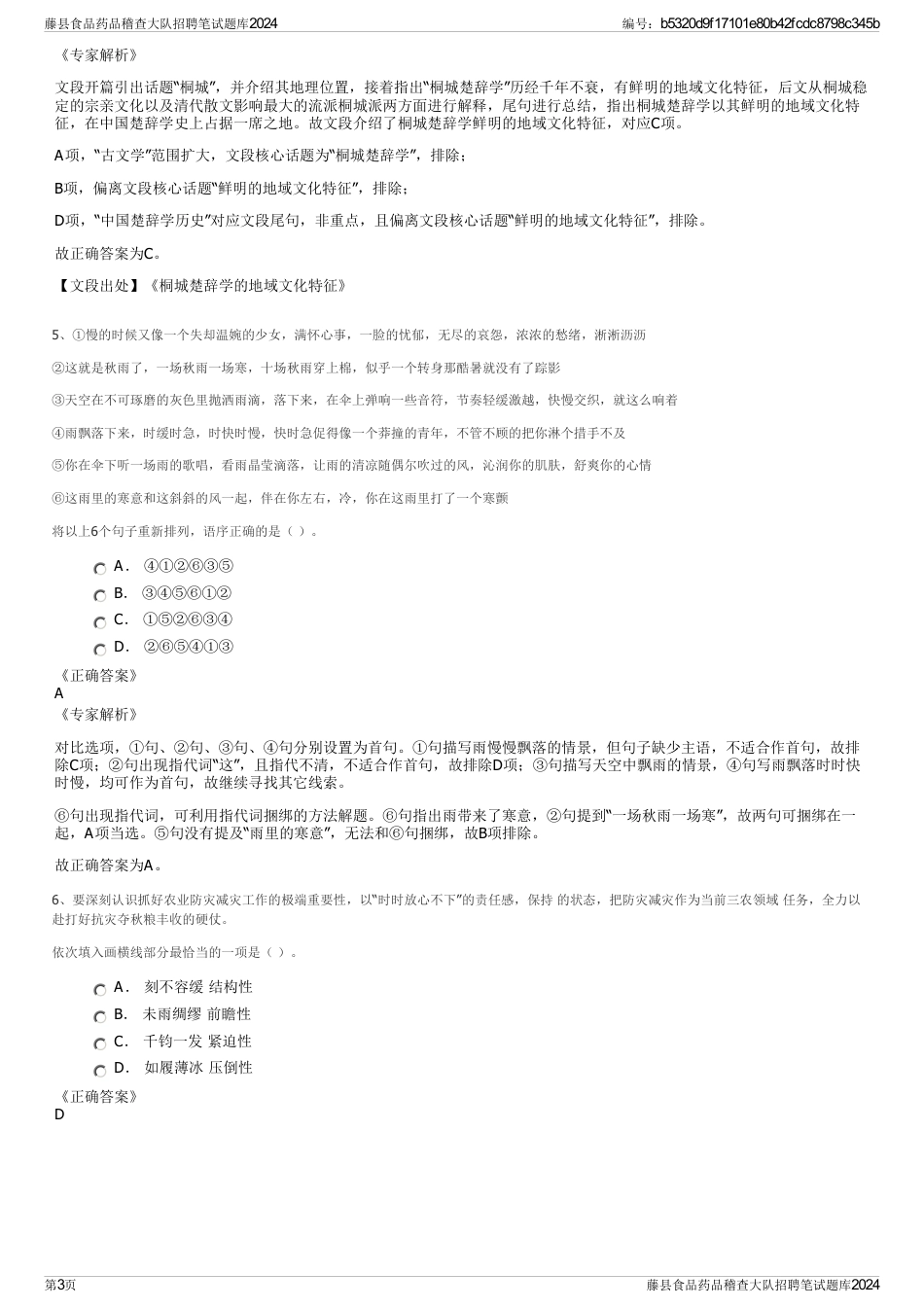 藤县食品药品稽查大队招聘笔试题库2024_第3页