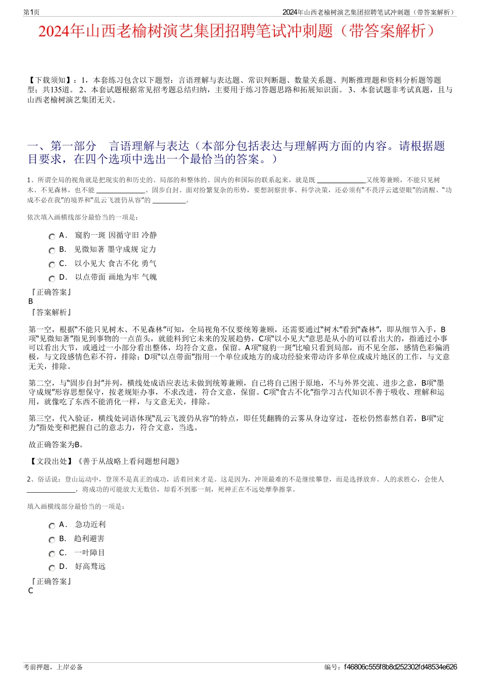 2024年山西老榆树演艺集团招聘笔试冲刺题（带答案解析）_第1页