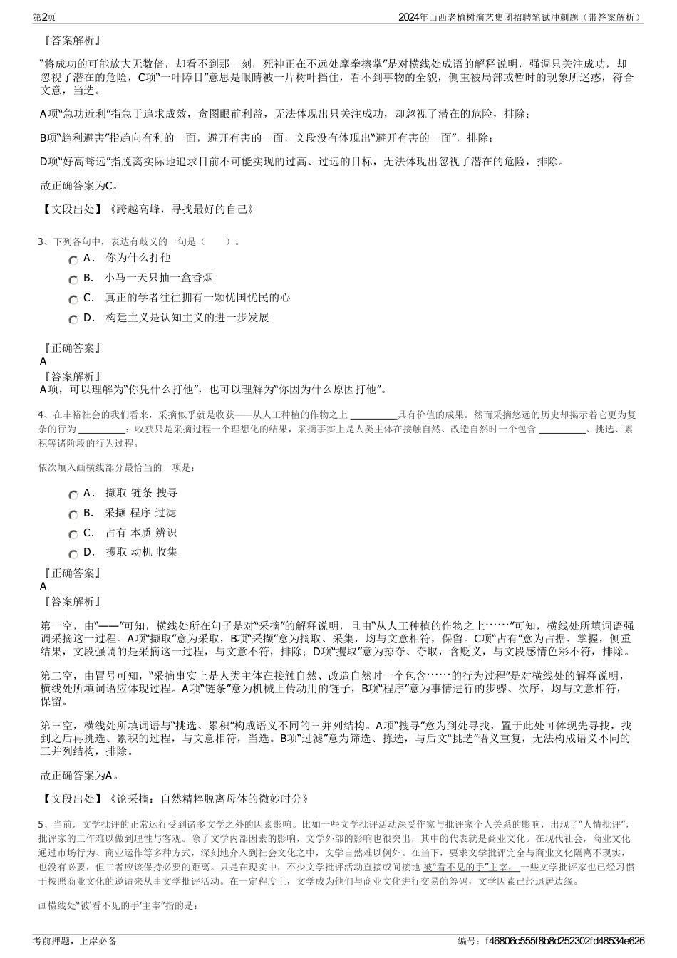 2024年山西老榆树演艺集团招聘笔试冲刺题（带答案解析）_第2页