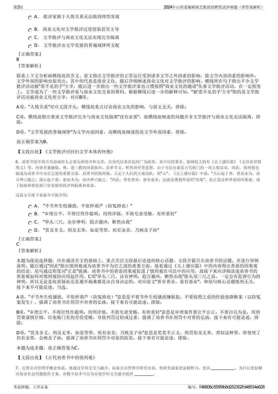 2024年山西老榆树演艺集团招聘笔试冲刺题（带答案解析）_第3页