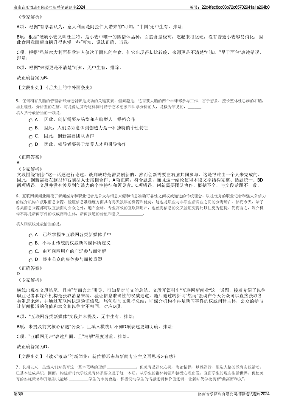 洛南音乐酒店有限公司招聘笔试题库2024_第3页