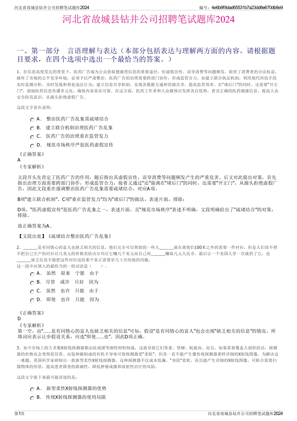 河北省故城县钻井公司招聘笔试题库2024_第1页