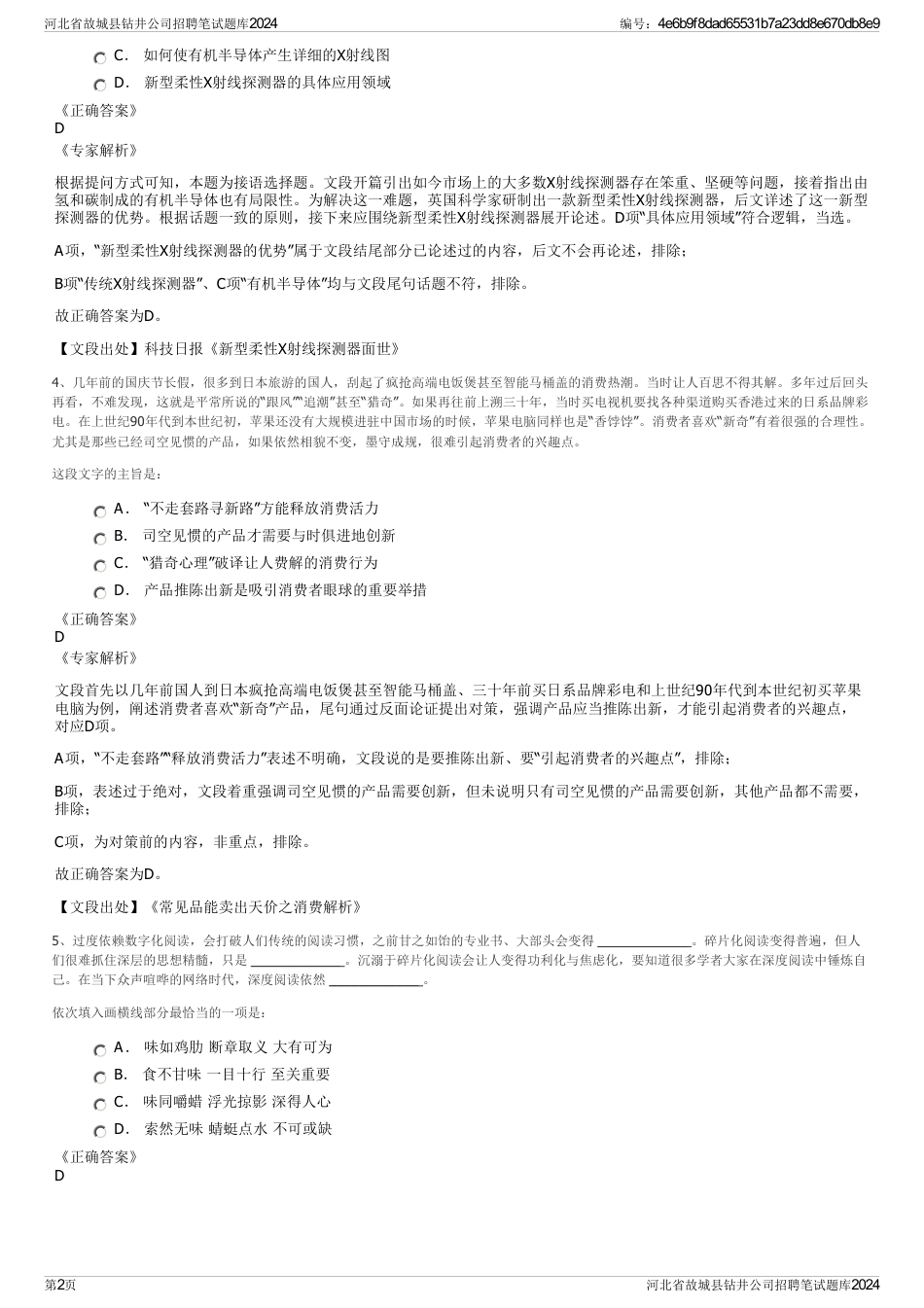 河北省故城县钻井公司招聘笔试题库2024_第2页