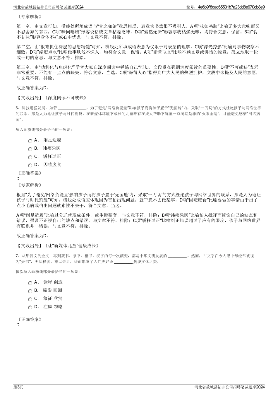 河北省故城县钻井公司招聘笔试题库2024_第3页