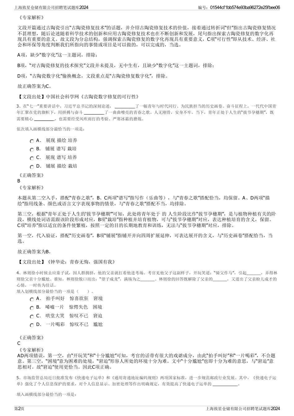 上海致星仓储有限公司招聘笔试题库2024_第2页