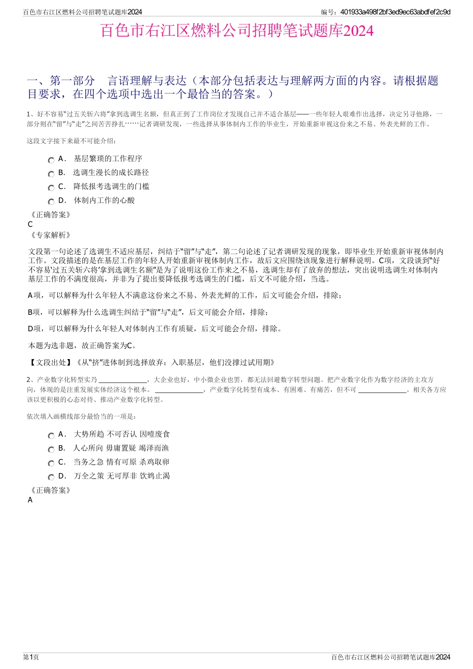 百色市右江区燃料公司招聘笔试题库2024_第1页