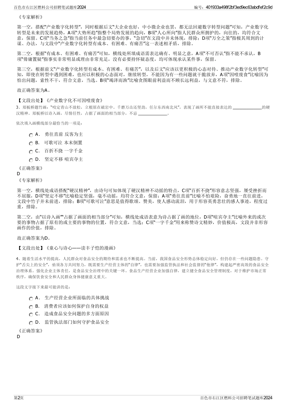 百色市右江区燃料公司招聘笔试题库2024_第2页