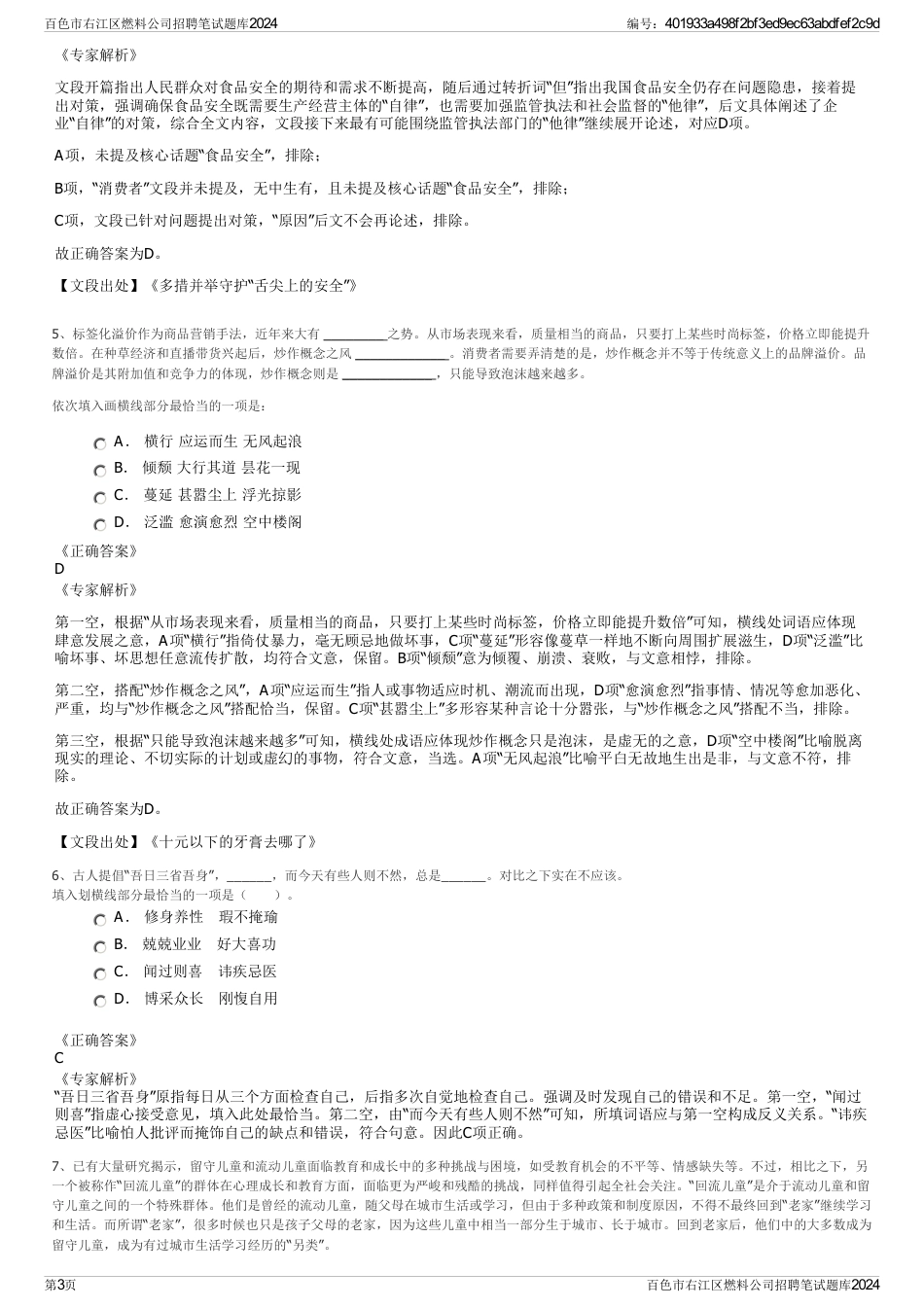百色市右江区燃料公司招聘笔试题库2024_第3页