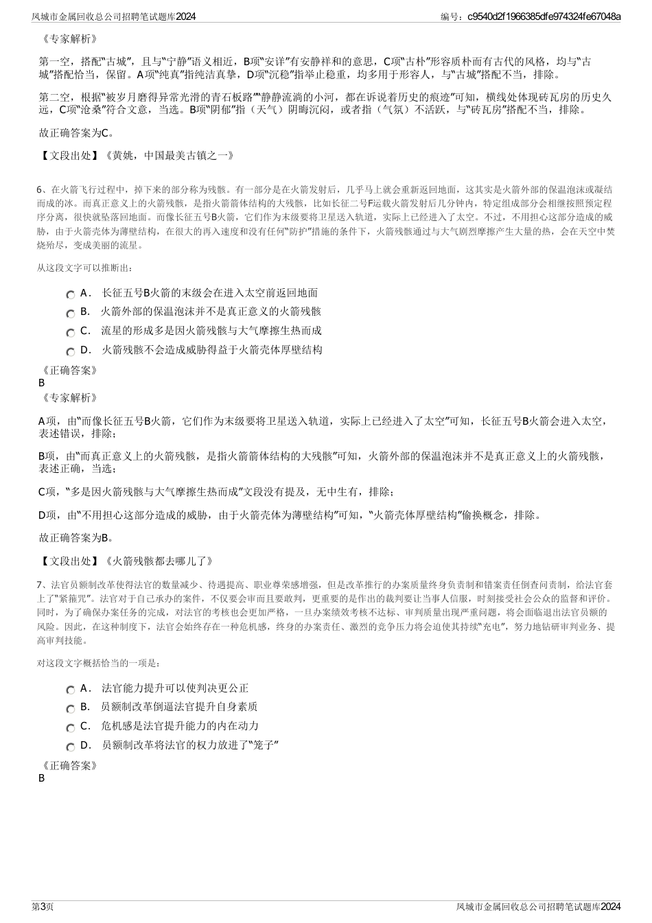 凤城市金属回收总公司招聘笔试题库2024_第3页