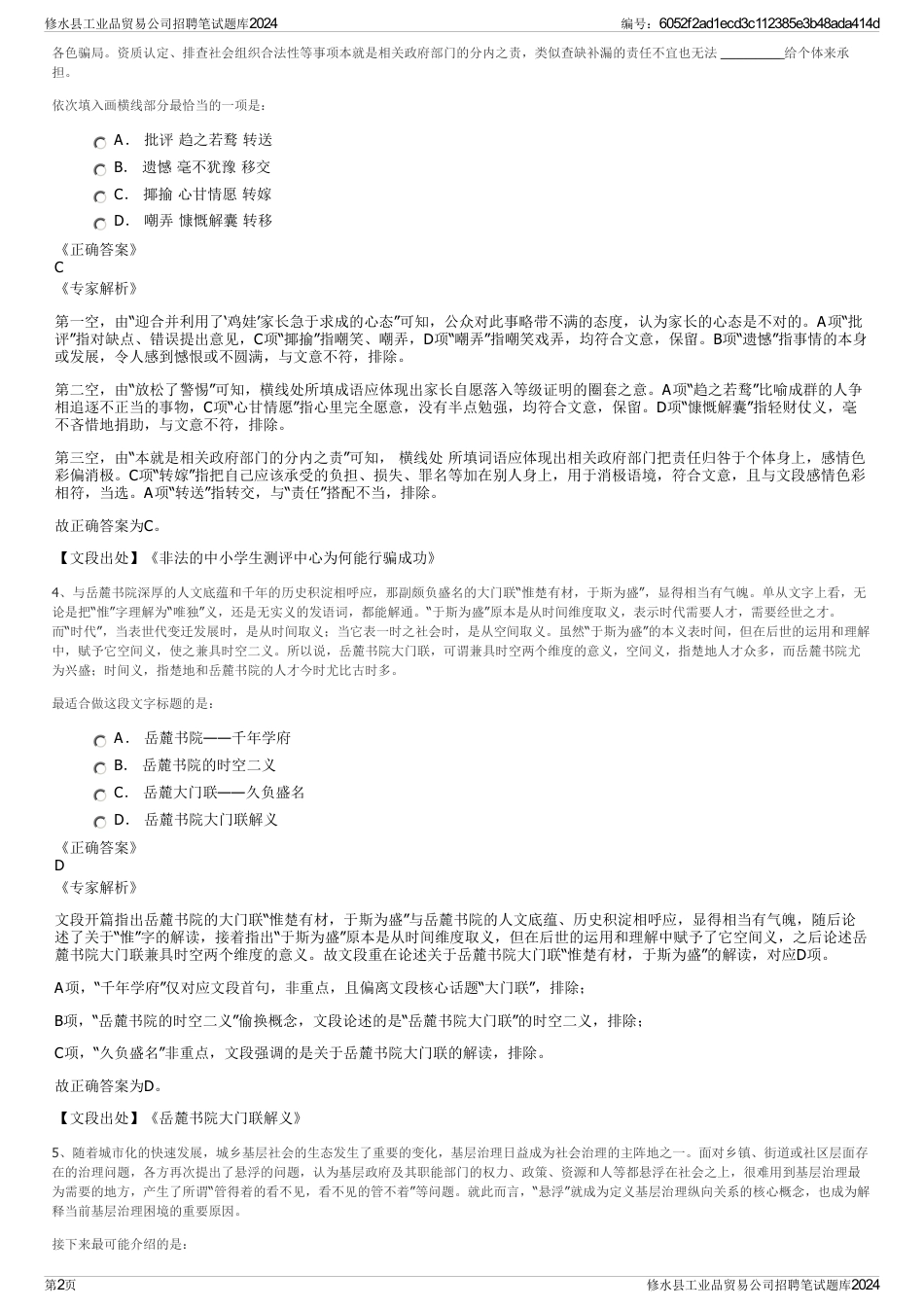 修水县工业品贸易公司招聘笔试题库2024_第2页