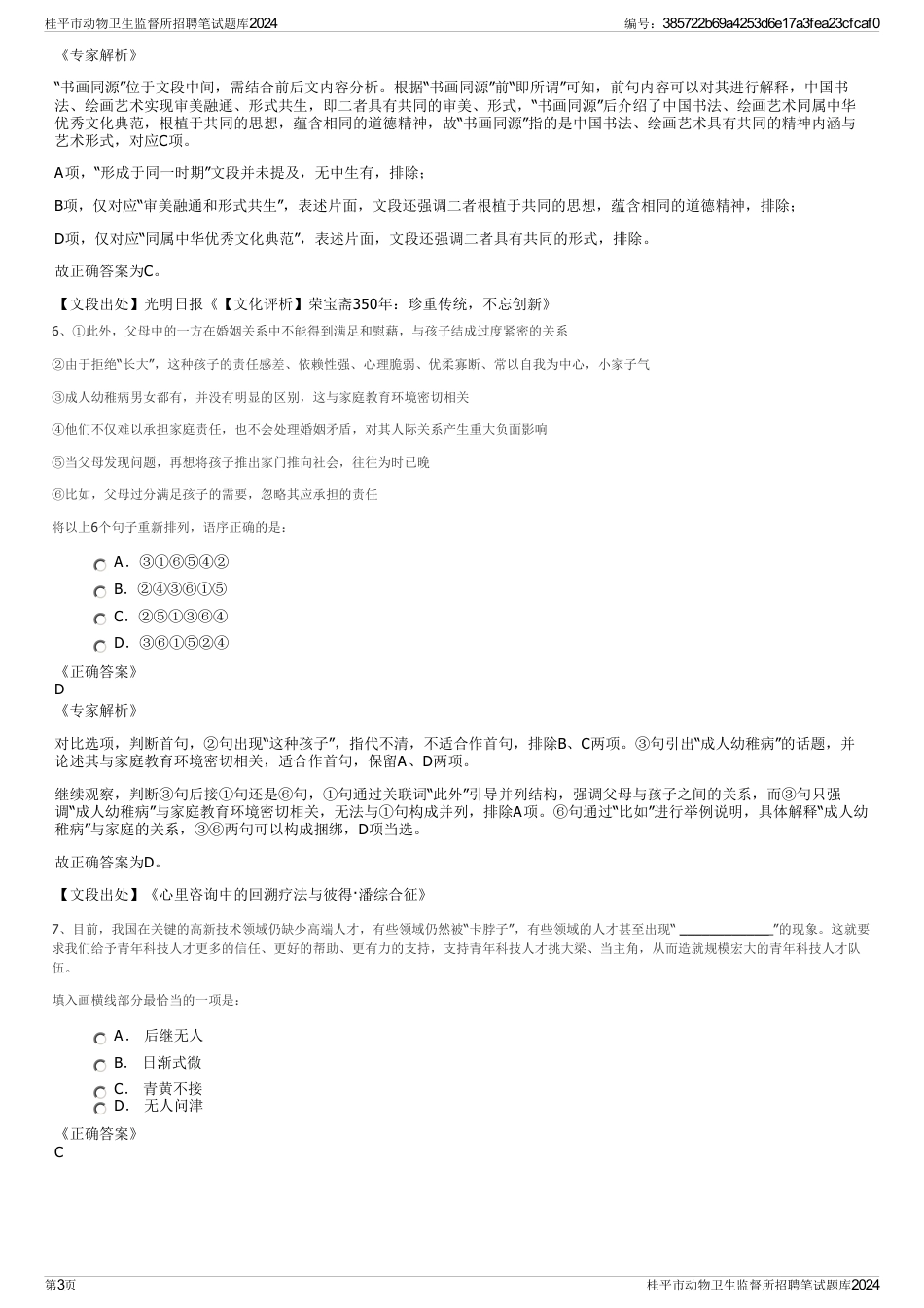 桂平市动物卫生监督所招聘笔试题库2024_第3页