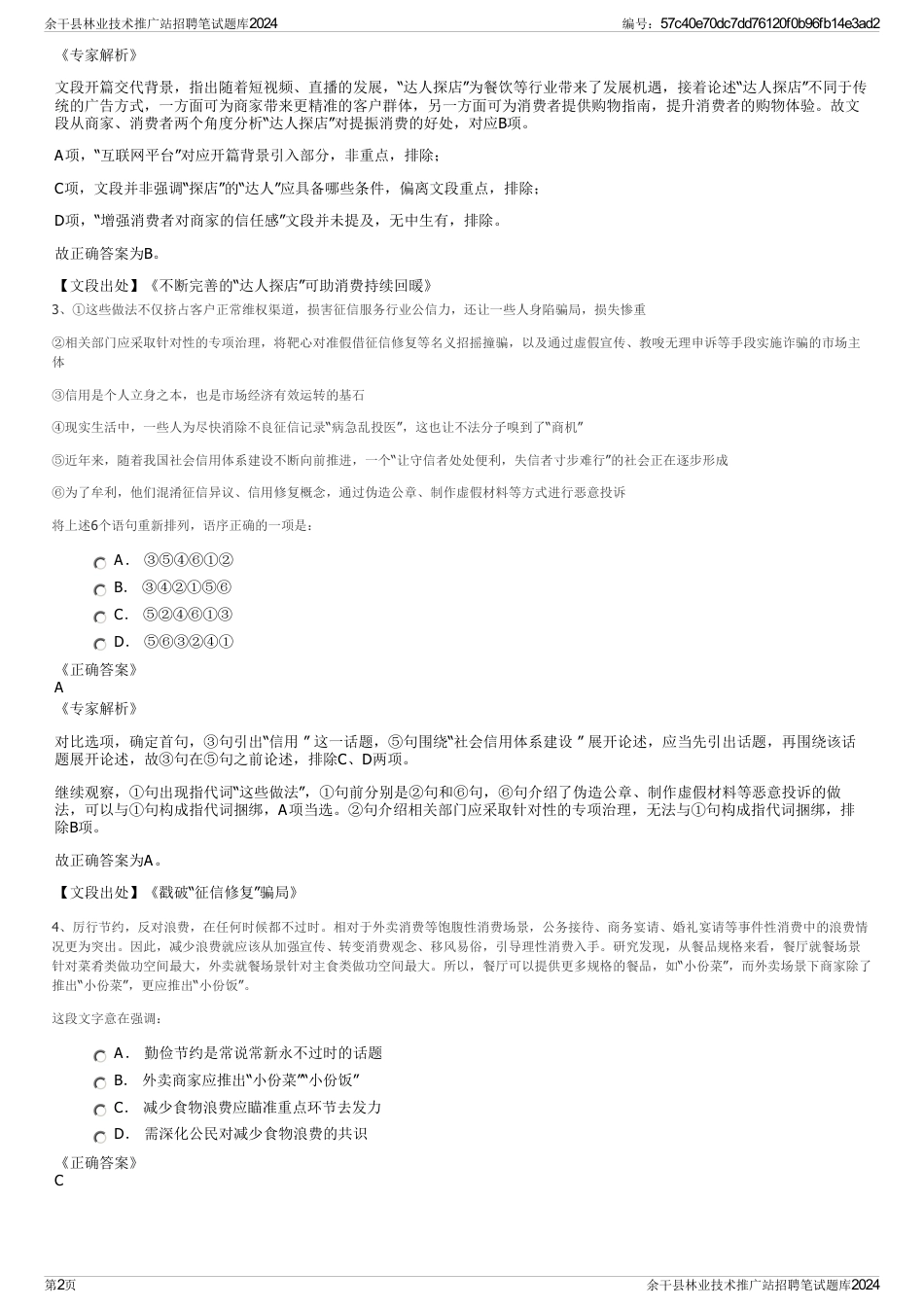 余干县林业技术推广站招聘笔试题库2024_第2页