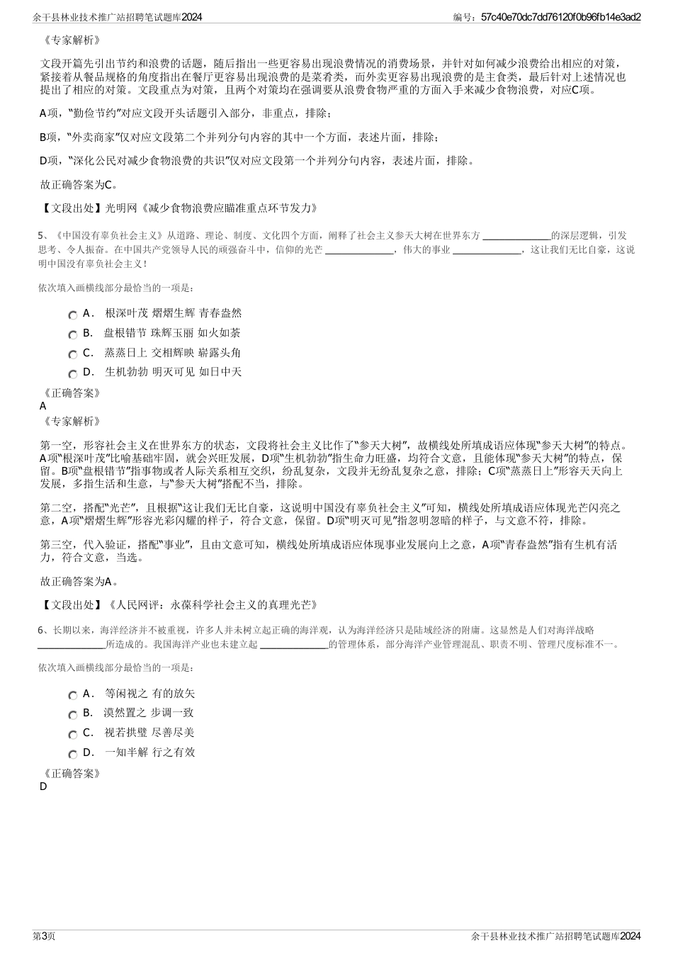 余干县林业技术推广站招聘笔试题库2024_第3页