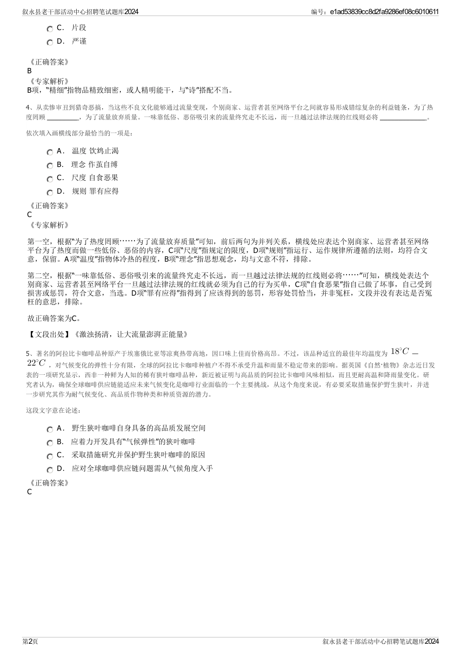 叙永县老干部活动中心招聘笔试题库2024_第2页