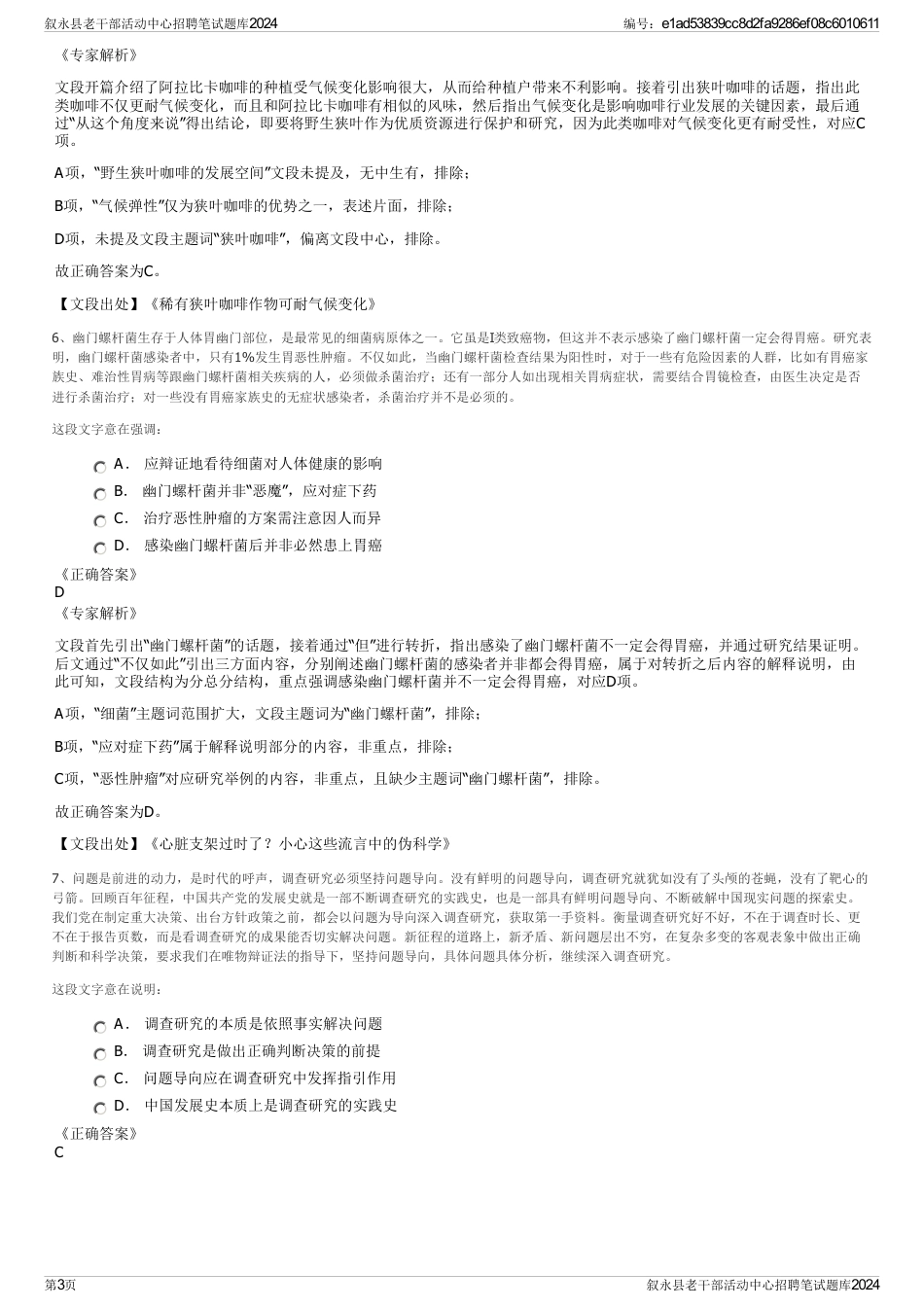叙永县老干部活动中心招聘笔试题库2024_第3页
