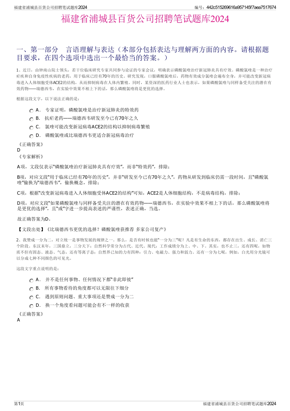 福建省浦城县百货公司招聘笔试题库2024_第1页