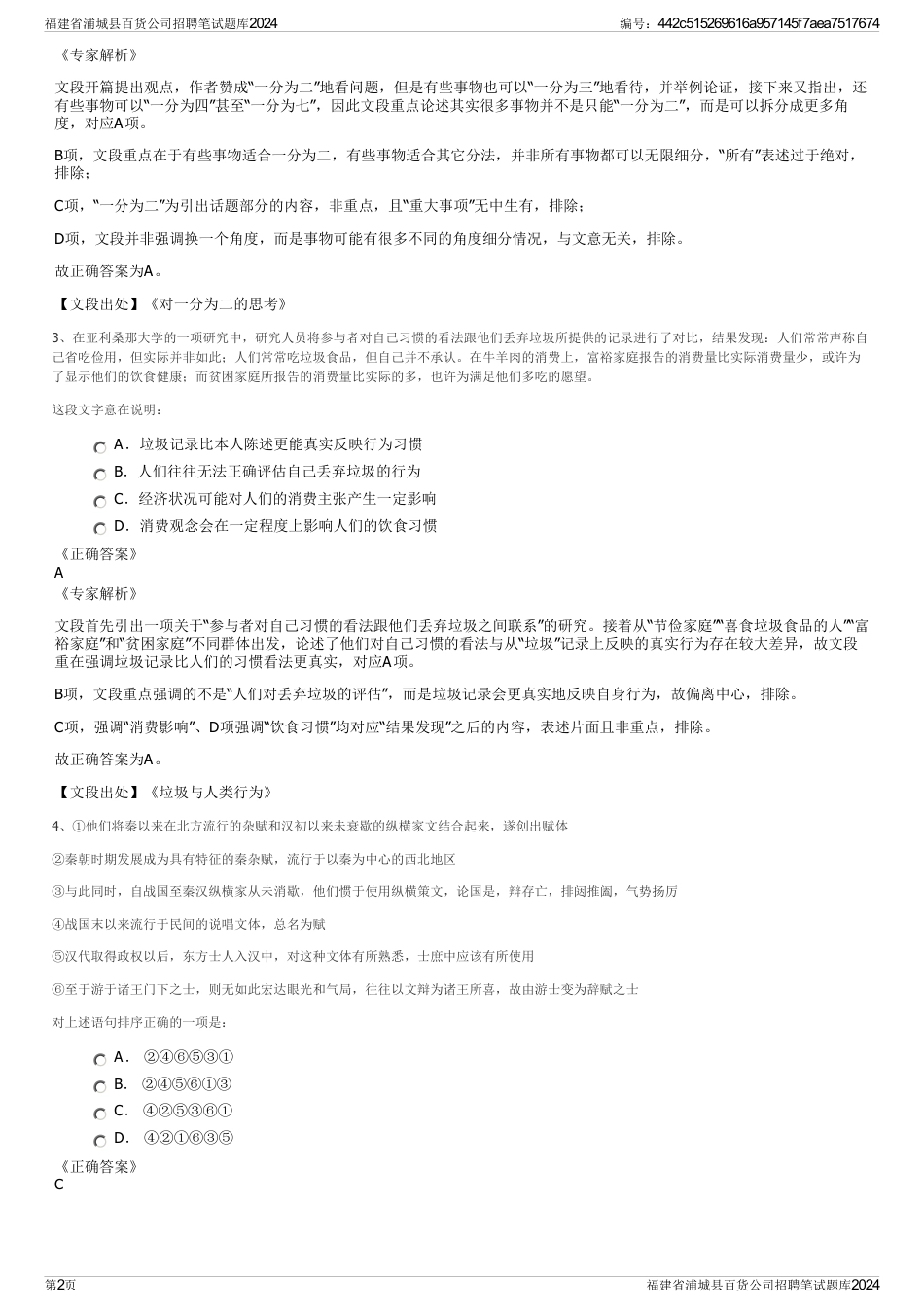 福建省浦城县百货公司招聘笔试题库2024_第2页