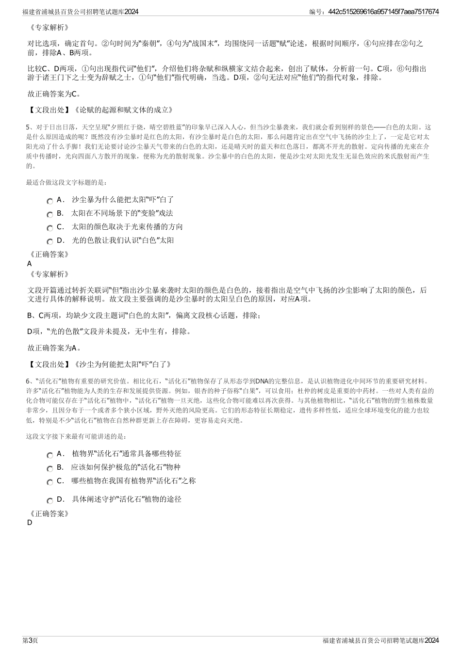 福建省浦城县百货公司招聘笔试题库2024_第3页