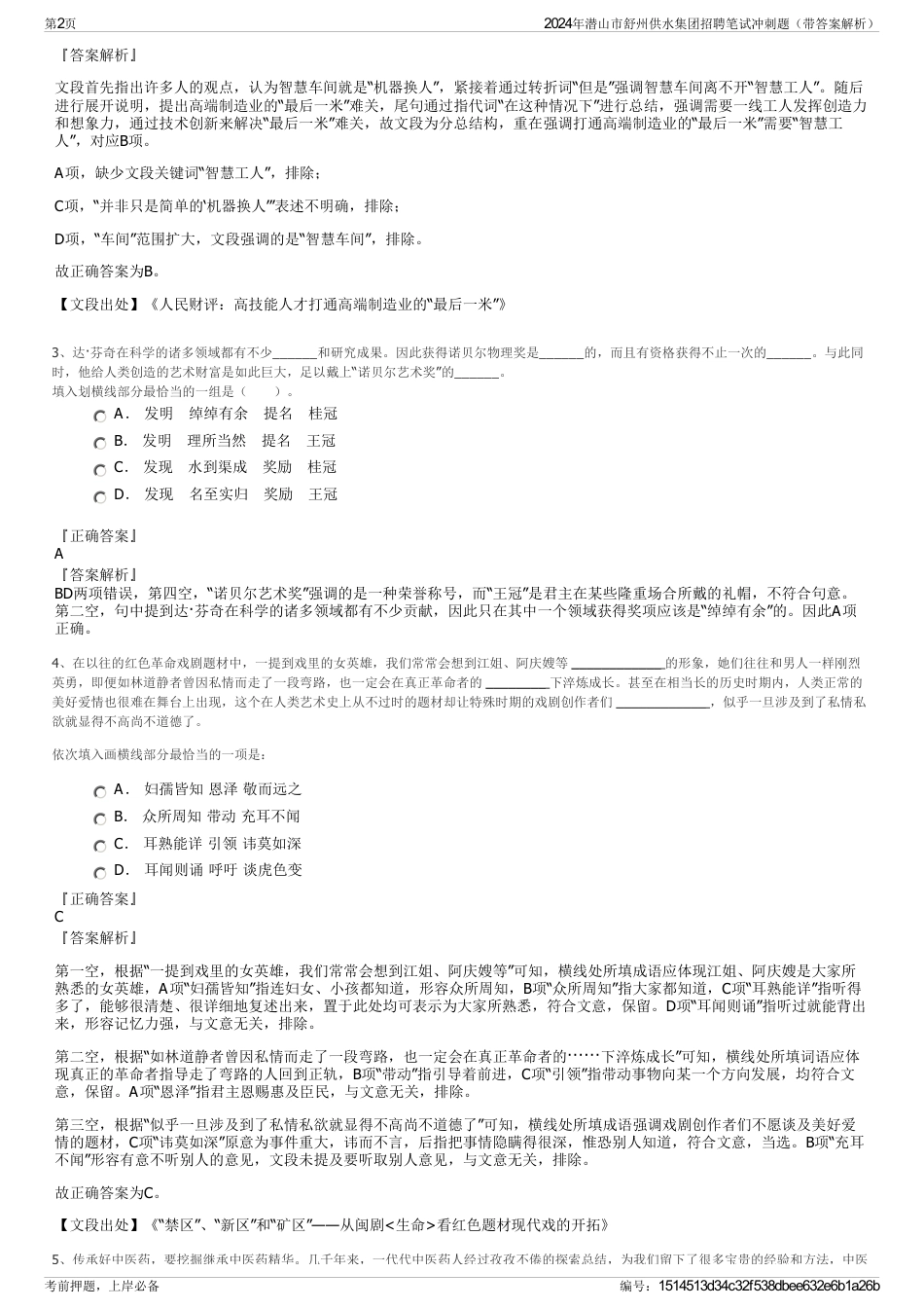 2024年潜山市舒州供水集团招聘笔试冲刺题（带答案解析）_第2页