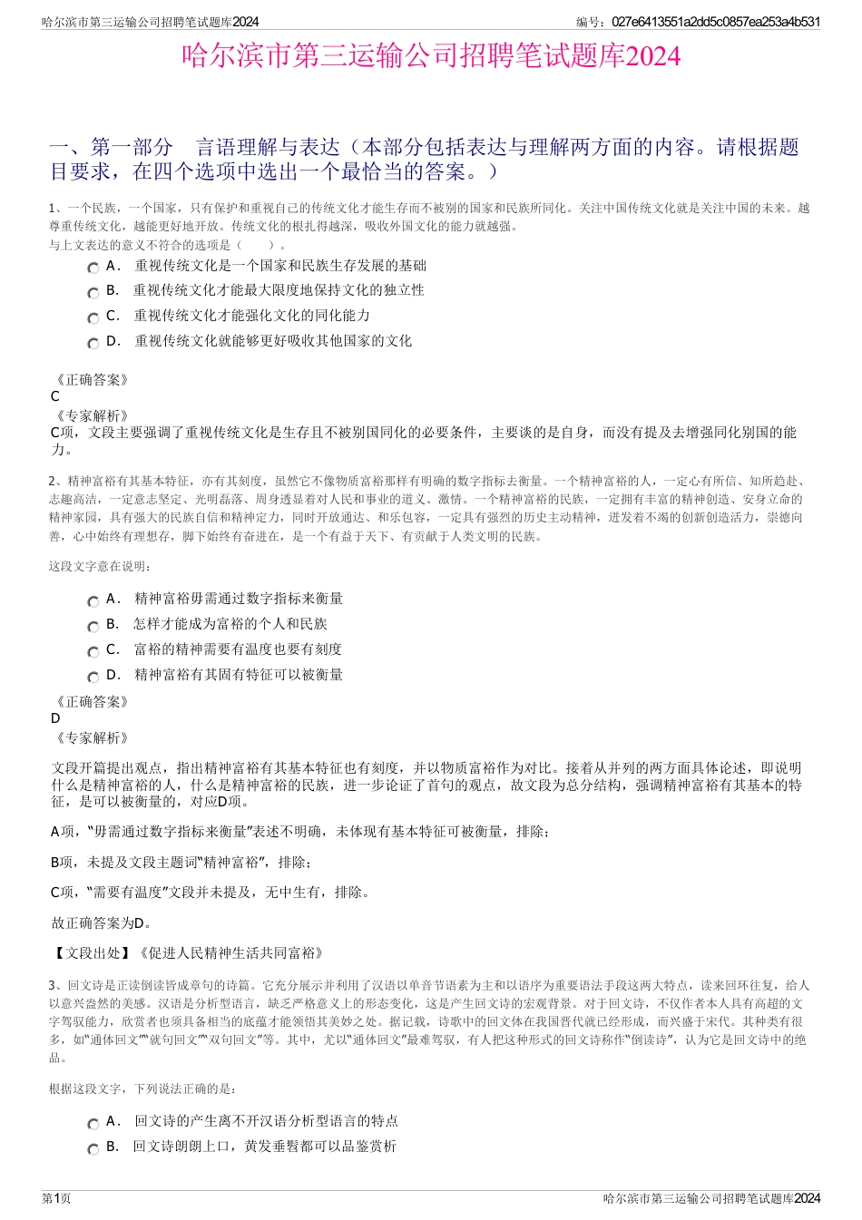 哈尔滨市第三运输公司招聘笔试题库2024_第1页
