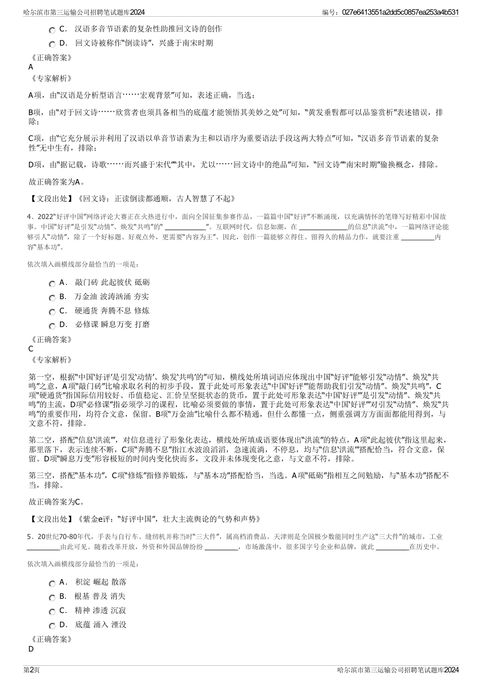 哈尔滨市第三运输公司招聘笔试题库2024_第2页