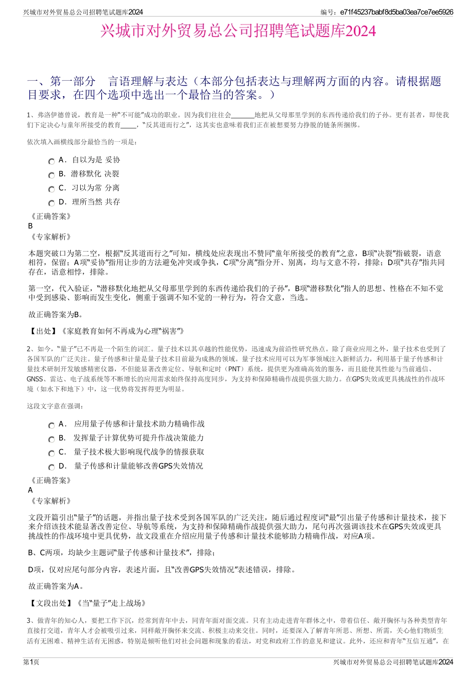 兴城市对外贸易总公司招聘笔试题库2024_第1页