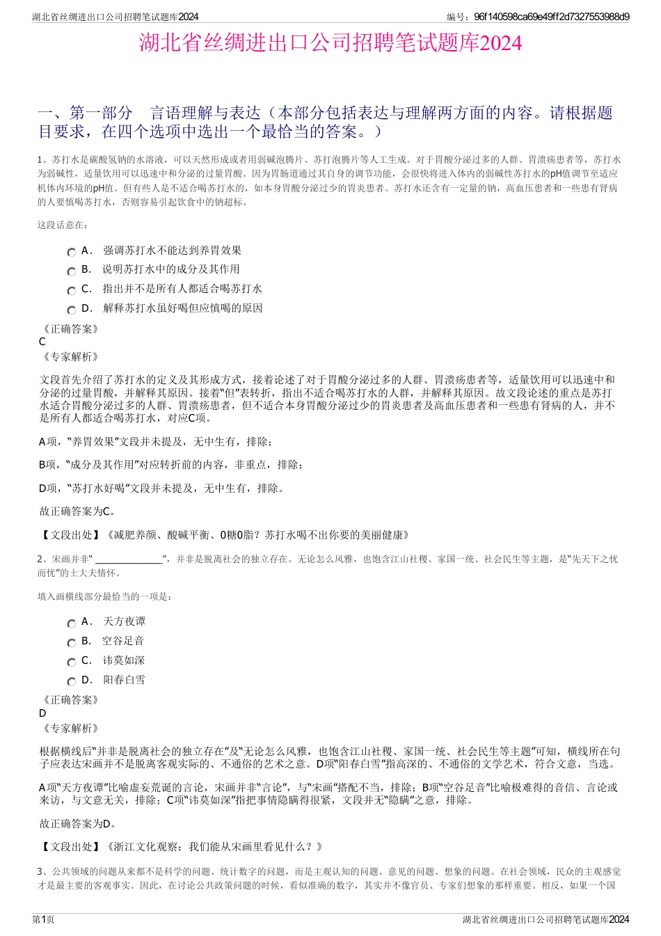 湖北省丝绸进出口公司招聘笔试题库2024_第1页