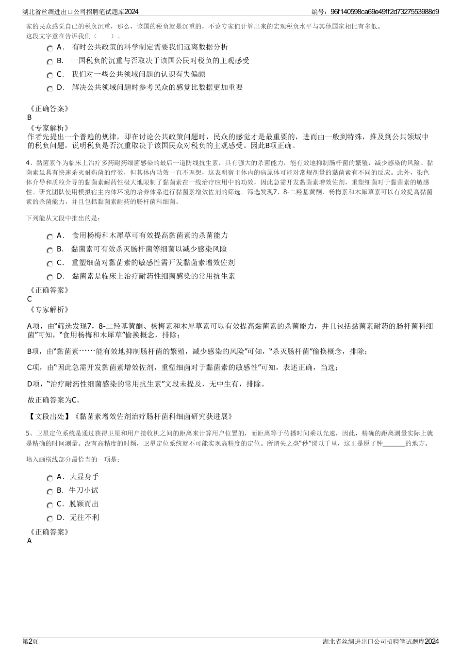 湖北省丝绸进出口公司招聘笔试题库2024_第2页