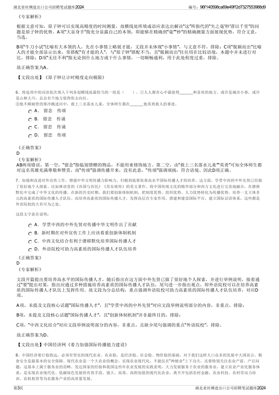 湖北省丝绸进出口公司招聘笔试题库2024_第3页